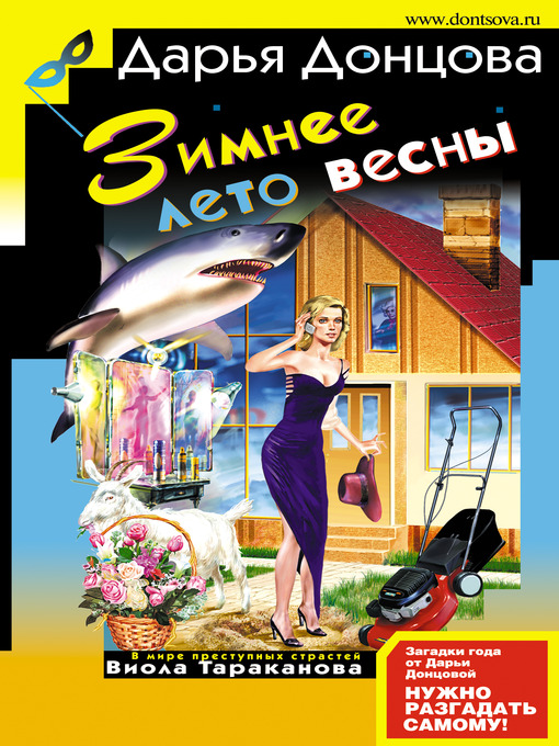 Title details for Зимнее лето весны by Дарья Донцова - Available